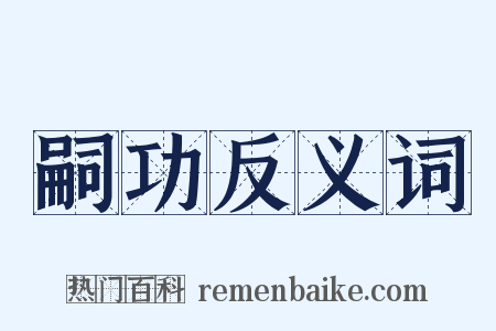 嗣功反义词是什么意思的图片